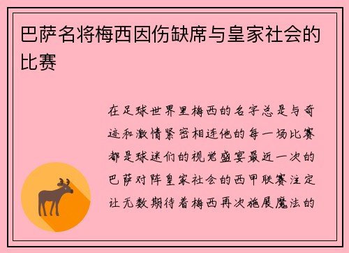 巴萨名将梅西因伤缺席与皇家社会的比赛