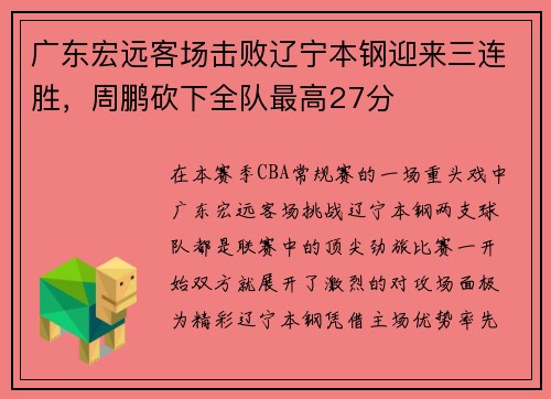 广东宏远客场击败辽宁本钢迎来三连胜，周鹏砍下全队最高27分