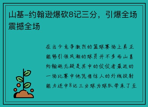 山基-约翰逊爆砍8记三分，引爆全场震撼全场