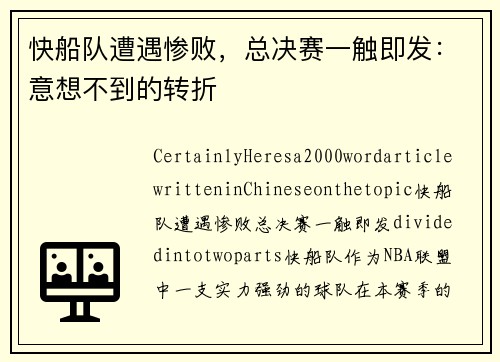 快船队遭遇惨败，总决赛一触即发：意想不到的转折
