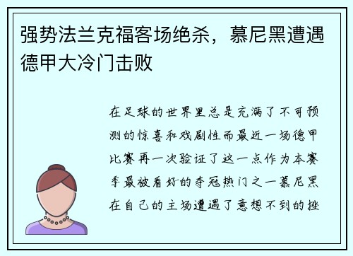强势法兰克福客场绝杀，慕尼黑遭遇德甲大冷门击败