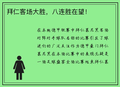 拜仁客场大胜，八连胜在望！