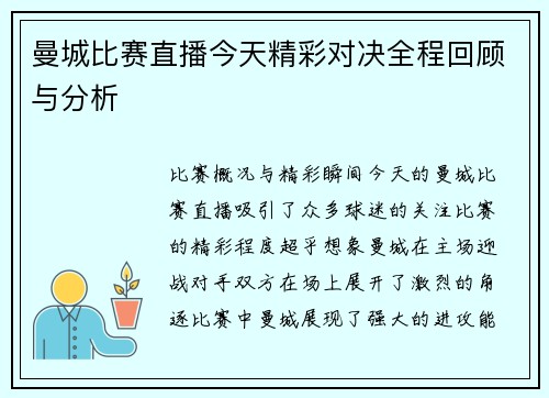曼城比赛直播今天精彩对决全程回顾与分析