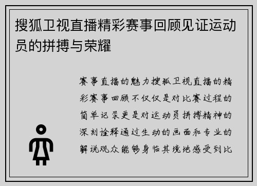 搜狐卫视直播精彩赛事回顾见证运动员的拼搏与荣耀