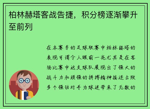 柏林赫塔客战告捷，积分榜逐渐攀升至前列