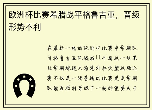 欧洲杯比赛希腊战平格鲁吉亚，晋级形势不利
