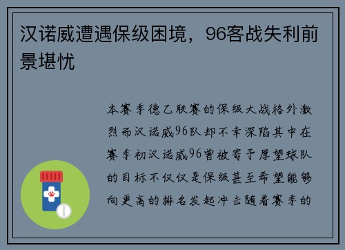 汉诺威遭遇保级困境，96客战失利前景堪忧