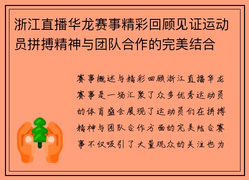 浙江直播华龙赛事精彩回顾见证运动员拼搏精神与团队合作的完美结合