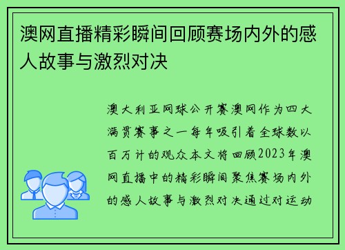 澳网直播精彩瞬间回顾赛场内外的感人故事与激烈对决
