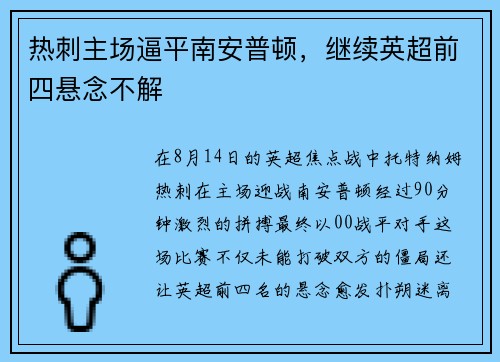 热刺主场逼平南安普顿，继续英超前四悬念不解