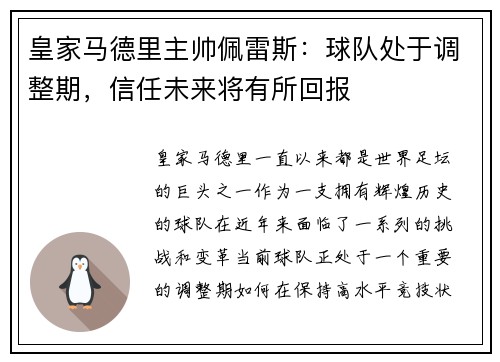 皇家马德里主帅佩雷斯：球队处于调整期，信任未来将有所回报