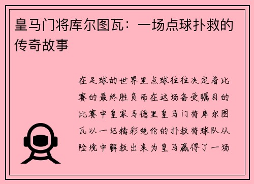 皇马门将库尔图瓦：一场点球扑救的传奇故事