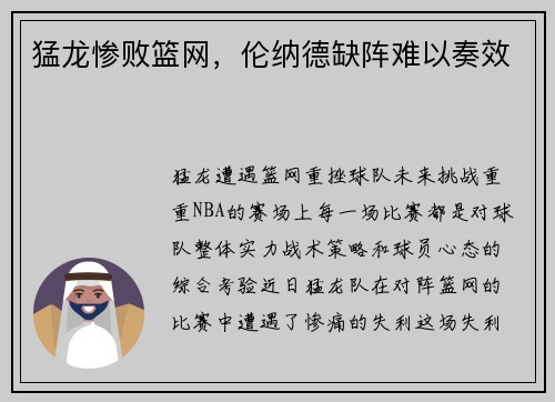 猛龙惨败篮网，伦纳德缺阵难以奏效
