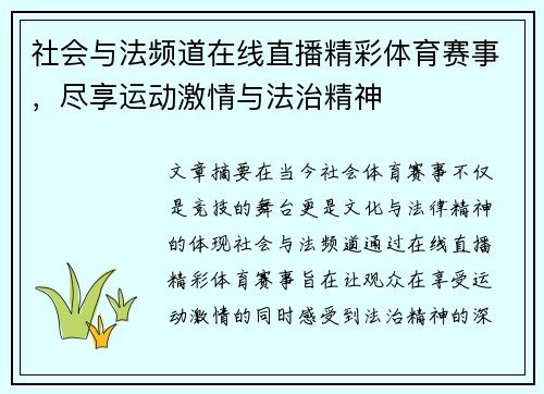 社会与法频道在线直播精彩体育赛事，尽享运动激情与法治精神