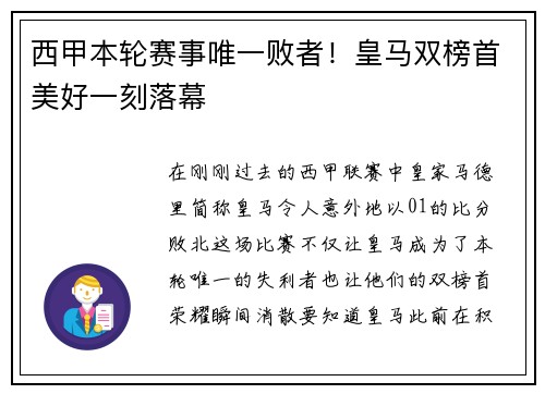 西甲本轮赛事唯一败者！皇马双榜首美好一刻落幕