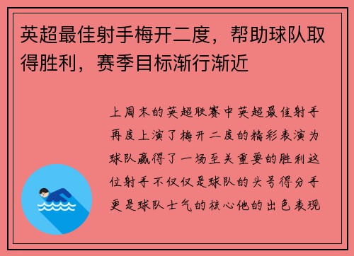 英超最佳射手梅开二度，帮助球队取得胜利，赛季目标渐行渐近