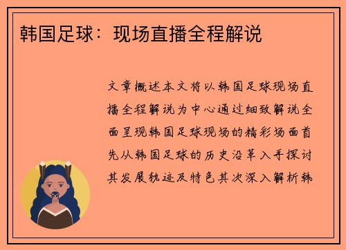韩国足球：现场直播全程解说