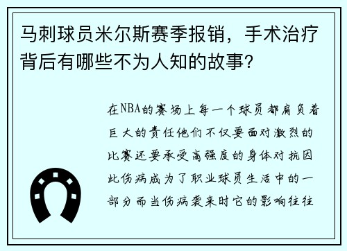 马刺球员米尔斯赛季报销，手术治疗背后有哪些不为人知的故事？