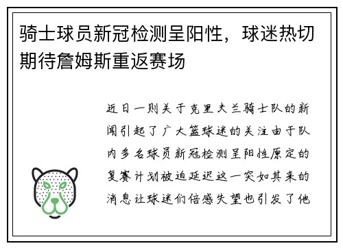 骑士球员新冠检测呈阳性，球迷热切期待詹姆斯重返赛场